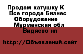 Продам катушку К80 - Все города Бизнес » Оборудование   . Мурманская обл.,Видяево нп